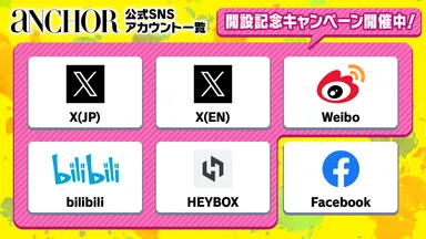 公式SNSアカウント一覧