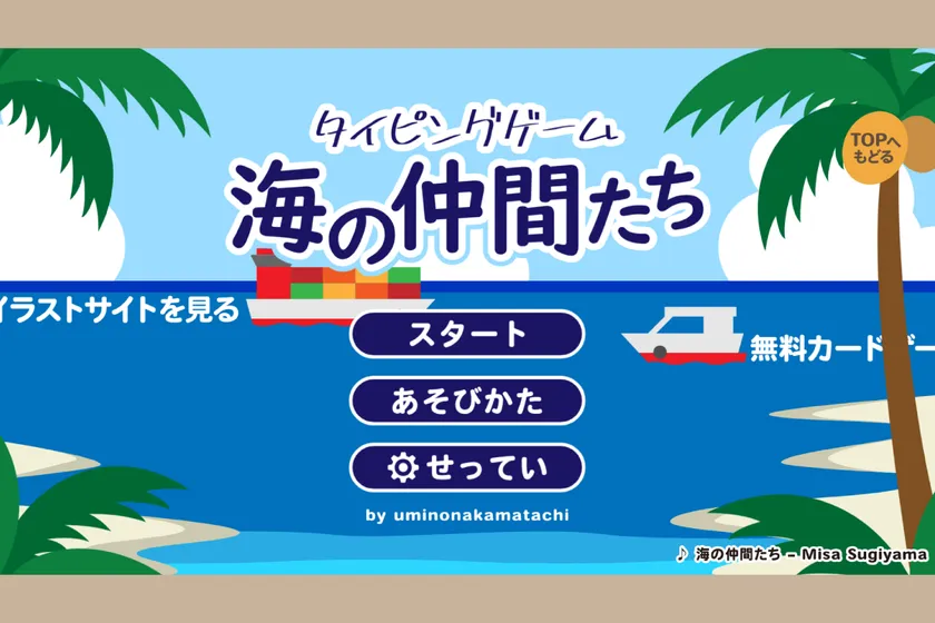 タイピングゲーム海の仲間たち(1)