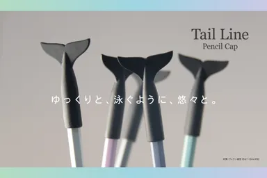 尾ひれの鉛筆キャップTail Line(1)