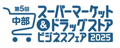 スーパーマーケット＆ドラッグストアビジネスフェア2025も同時開催！