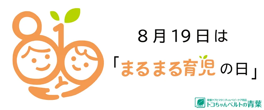 8月19日はまるまる育児の日