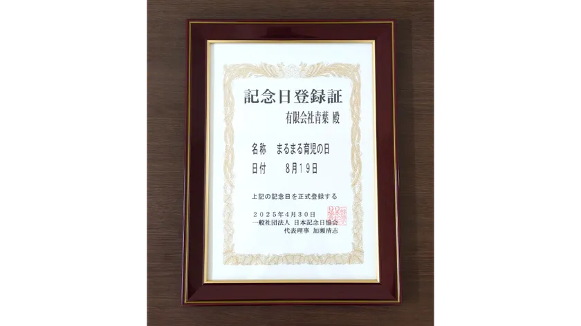 記念日登録証