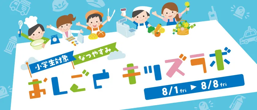 おしごとキッズラボ