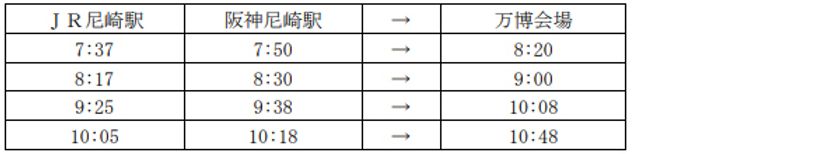 大阪・関西万博～尼崎駅
万博シャトルバスの増便について