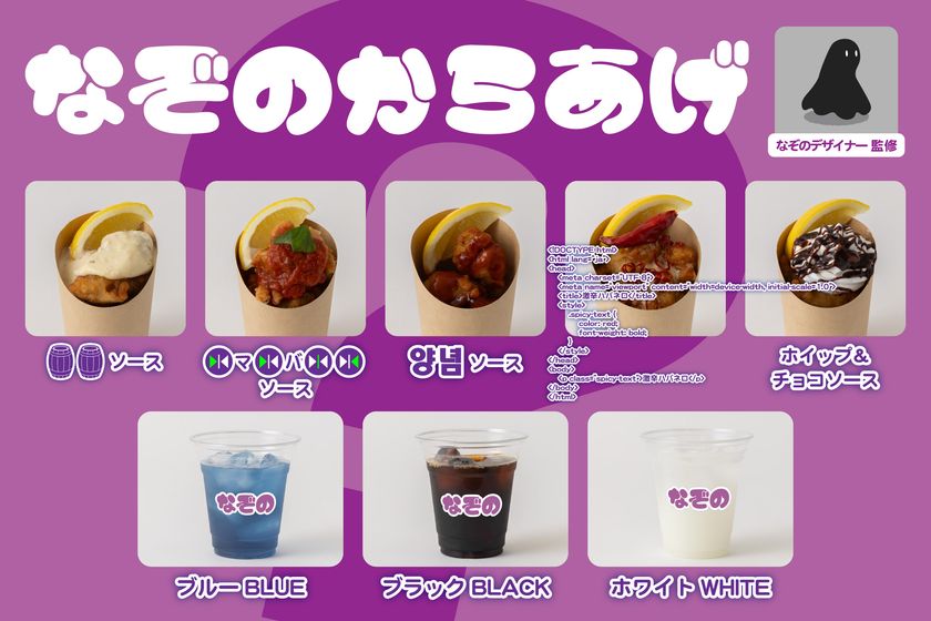なぞのデザイナー 監修「なぞのからあげ」