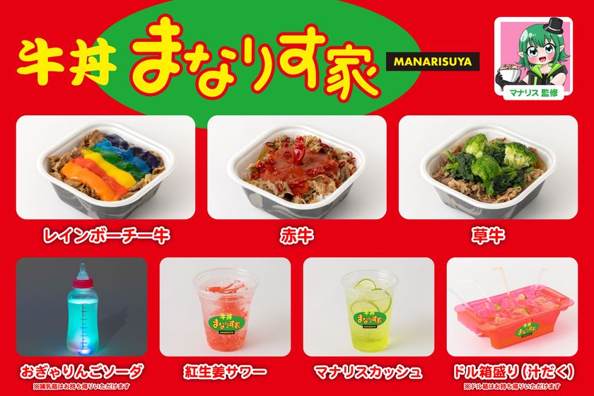 マナリス 監修「牛丼 まなりす家」