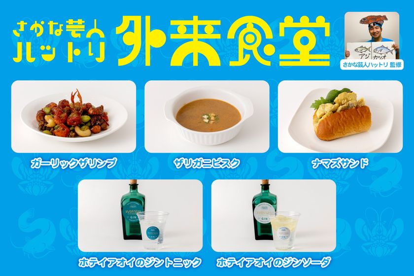 さかな芸人ハットリ 監修「外来食堂」