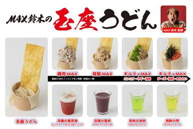 MAX鈴木 監修「MAX鈴木の玉座うどん」
