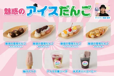 アイスマン福留 監修「魅惑のアイスだんご」