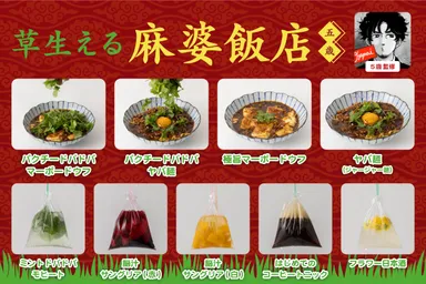 5歳 監修「草生える麻婆飯店」