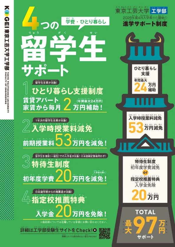東京工芸大学 工学部「留学生サポート制度」チラシ