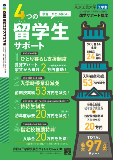東京工芸大学 工学部「留学生サポート制度」チラシ