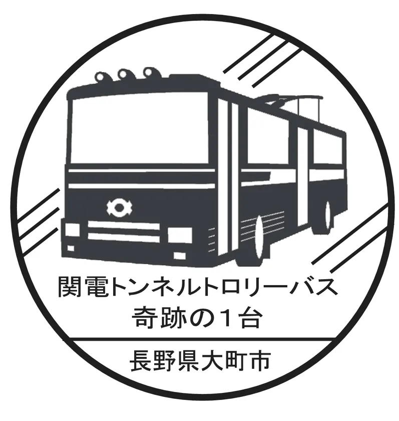 関電トンネルトロリーバススタンプデザイン