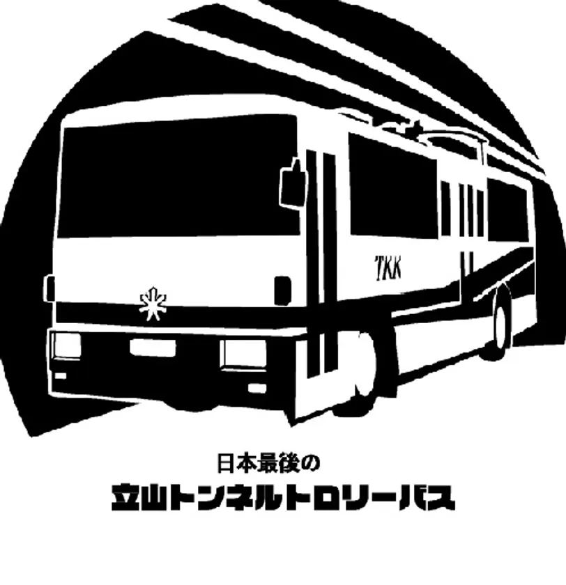 立山トンネルトロリーバススタンプデザイン