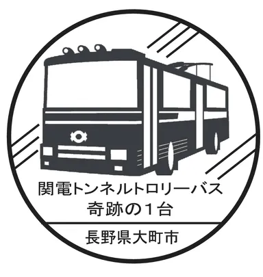 関電トンネルトロリーバススタンプデザイン