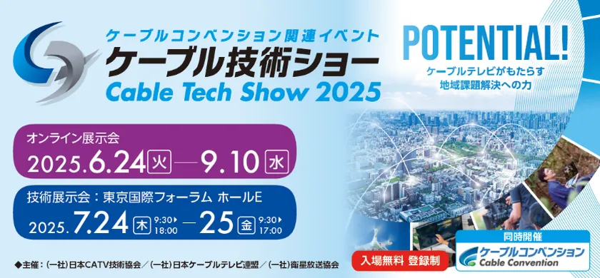 ケーブル技術ショー2025ビジュアル