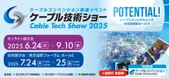 ケーブル技術ショー2025ビジュアル