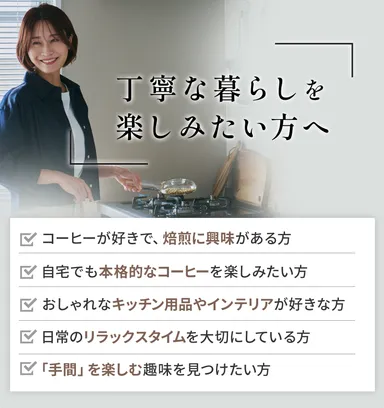 丁寧な暮らしを楽しみたい方へ