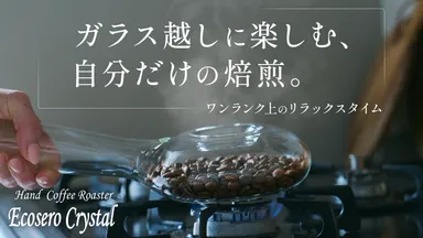 ガラス越しに愉しむ自分だけの焙煎