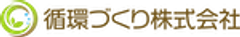 循環づくり株式会社のロゴ