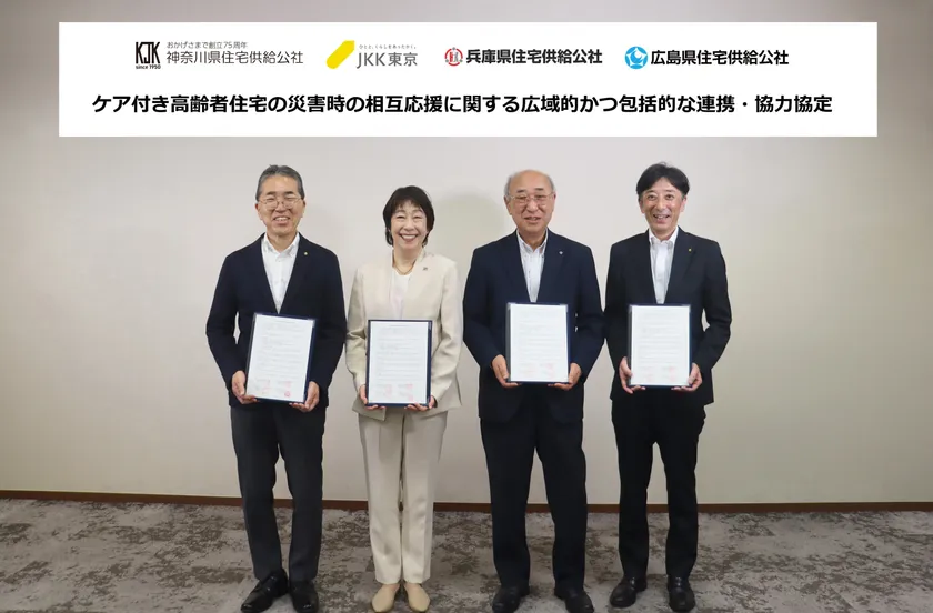 調印写真(左から 兵庫県住宅供給公社 西谷 一盛理事長、東京都住宅供給公社 浜 佳葉子理事長、神奈川県住宅供給公社 桐谷 次郎理事長、広島県住宅供給公社 藤原 直樹理事長)