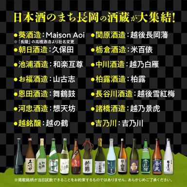 長岡市の14酒蔵が大集結