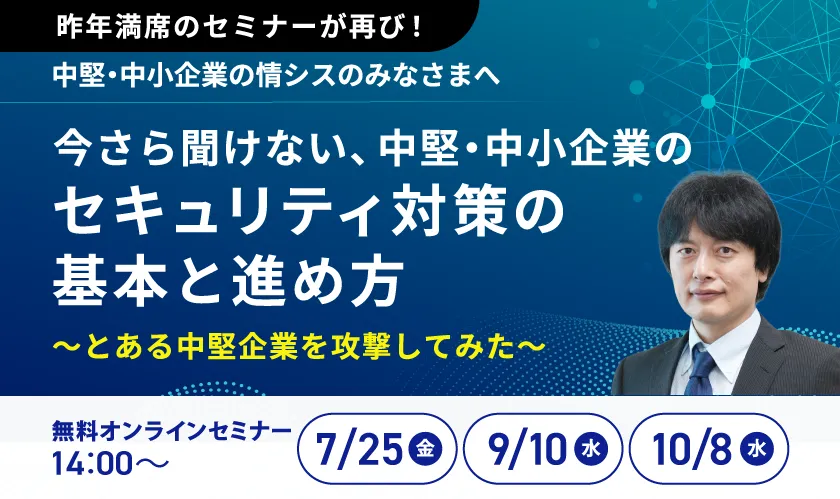 『今さら聞けない、中堅・中小企業のセキュリティ対策の基本と進め方』～とある中堅企業を攻撃してみた～