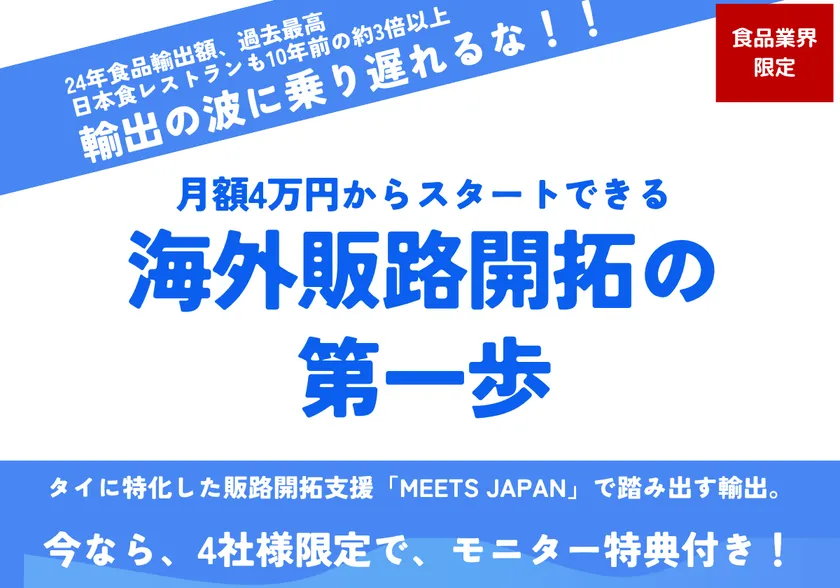 タイ向け販路拡大サービスMeets Japan