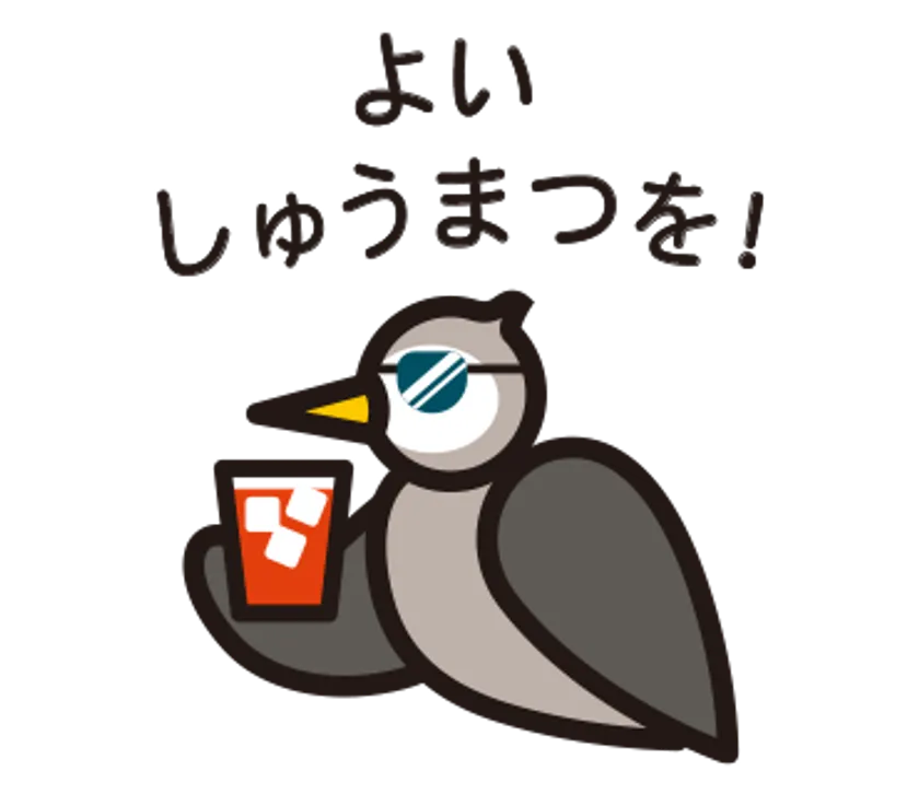 ムクドリスタンプ じゃあね