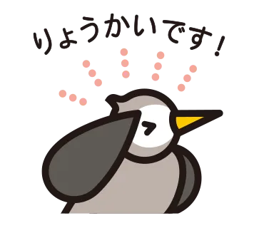 ムクドリスタンプ　りょうかい
