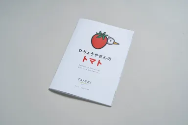 絵本1「ひりょうやさんのトマト」