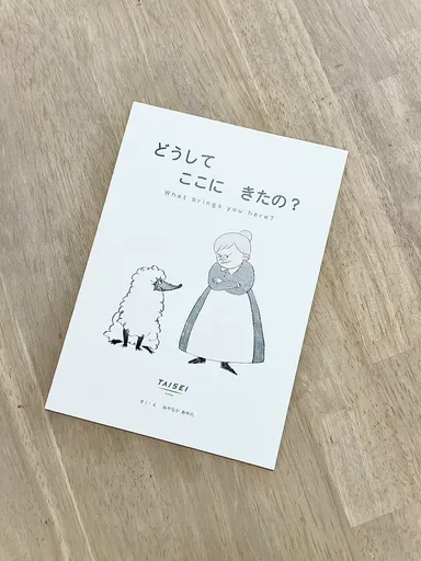 絵本2「どうしてここにきたの」