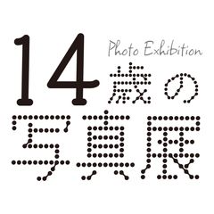 14歳の写真展