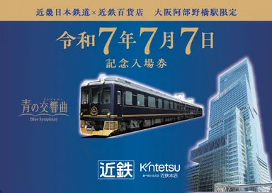 大阪阿部野橋駅台紙付記念入場券