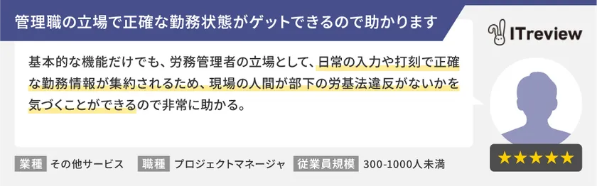 「manage 勤怠」ご利用企業様からの声1