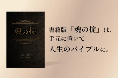 「魂の掟」を人生のバイブルに