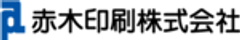 赤木印刷株式会社のロゴ
