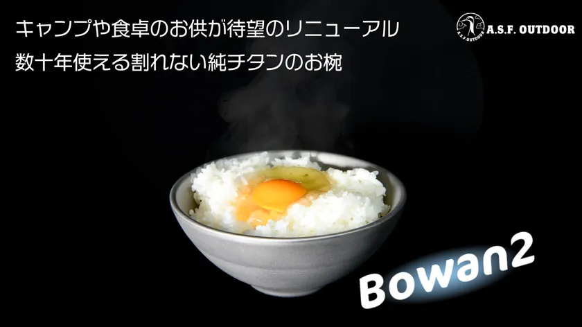 独自の滑り止め付きで大きくなった一生モノの純チタン二層式お椀『Bowan2』