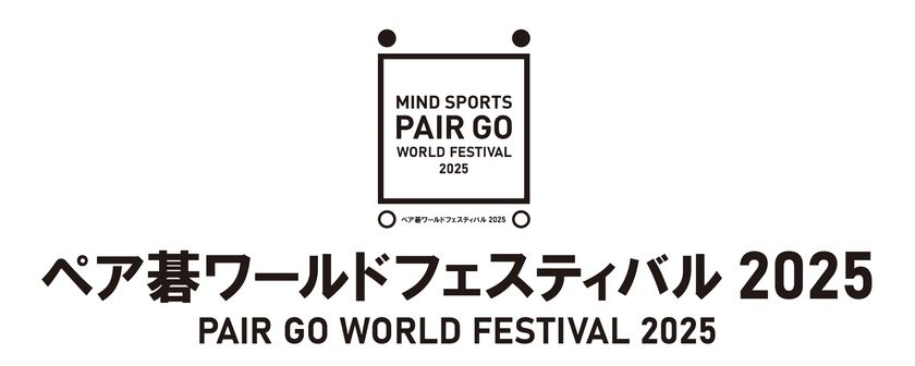 マインドスポーツ“ペア碁”の祭典　
「荒木杯ハンデ戦」＆「関西ジュニアペア碁大会」　
出場ペア募集開始＜8月大阪開催＞
