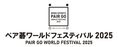 ペア碁ワールドフェスティバル2025