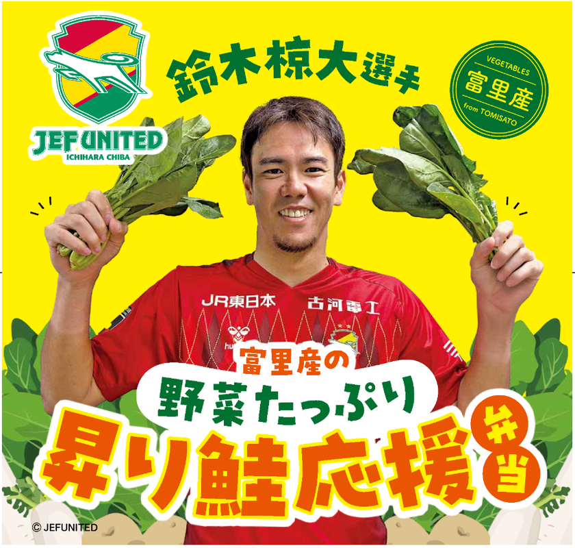 ジェフユナイテッド市原・千葉 × オレンジページ　
富里産野菜を無駄なく使用した選手プロデュース弁当　
7月5日（土）フクダ電子アリーナで限定販売【第一弾】