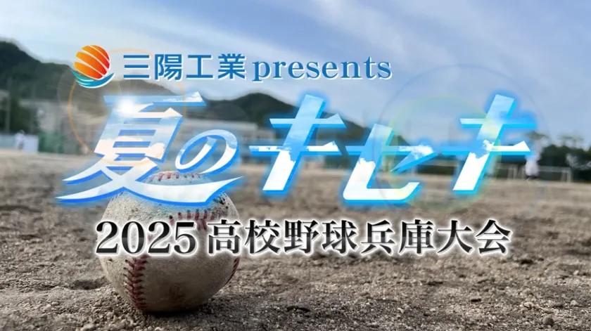 三陽工業presents「夏のキセキ~2025高校野球兵庫大会」
