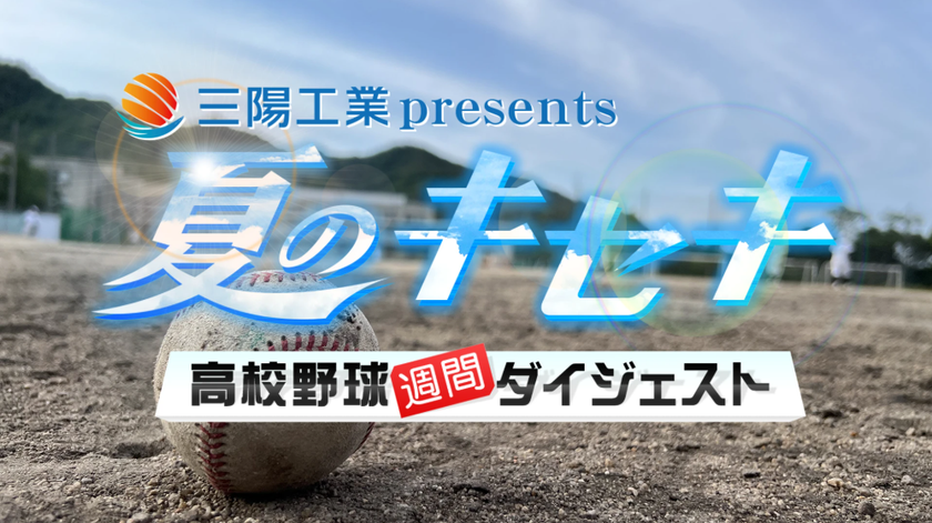 三陽工業presents「夏のキセキ～高校野球週間ダイジェスト」