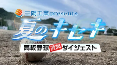 三陽工業presents「夏のキセキ～高校野球週間ダイジェスト」