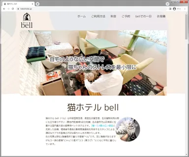 猫ホテル bellホームページ
