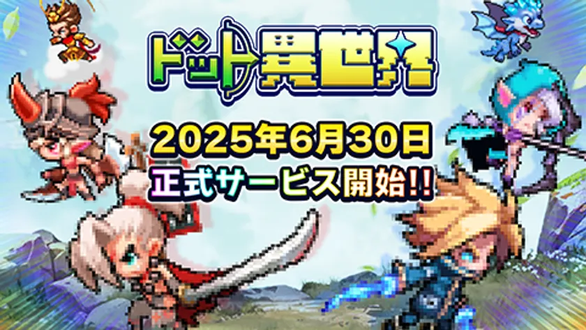 ドット異世界 配信日決定
