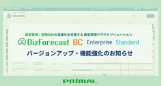 BizForecast BCバージョンアップ