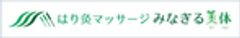 はり灸マッサージ　みなぎる美体のロゴ