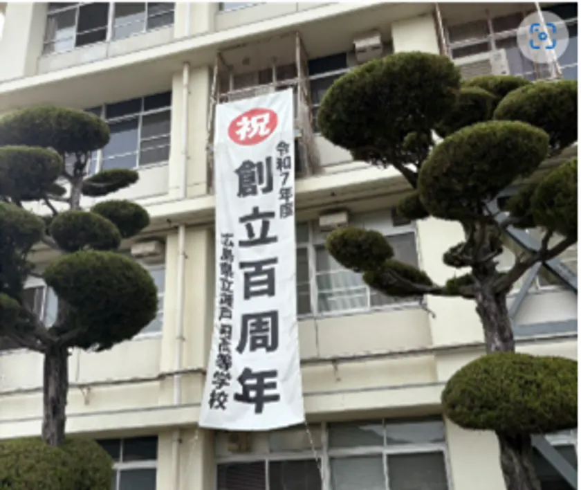 瀬戸田高校 創立100周年記念!