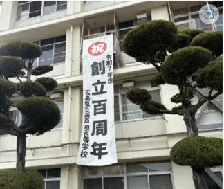 瀬戸田高校　創立100周年記念！